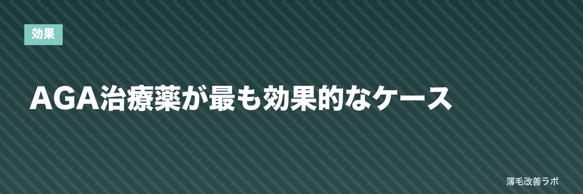 AGA治療薬が最も効果的なケース | 薄毛改善ラボ