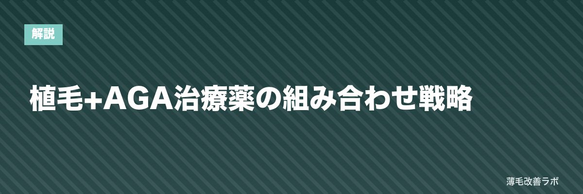 植毛+AGA治療薬の組み合わせ戦略 | 薄毛改善ラボ