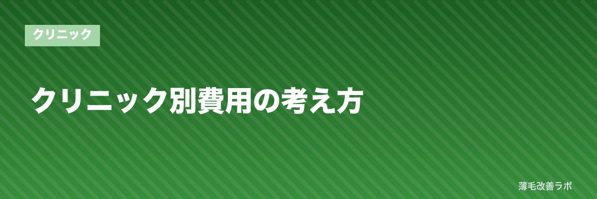 クリニック別費用の考え方 | 薄毛改善ラボ