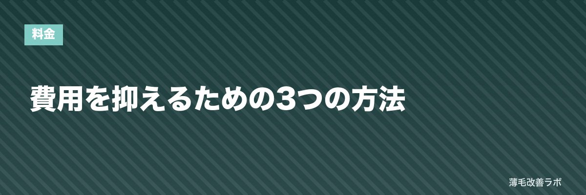 費用を抑えるための3つの方法 | 薄毛改善ラボ