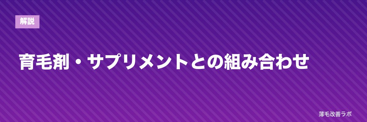 育毛剤・サプリメントとの組み合わせ | 薄毛改善ラボ