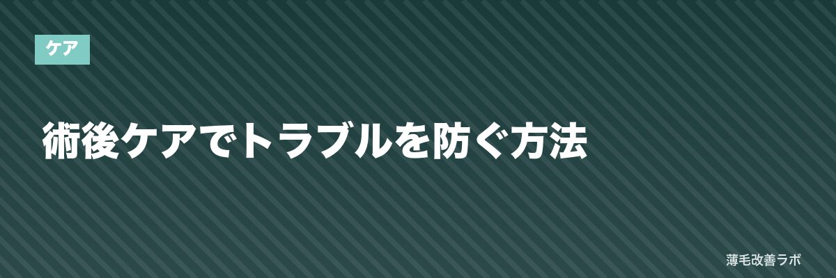 術後ケアでトラブルを防ぐ方法 | 薄毛改善ラボ
