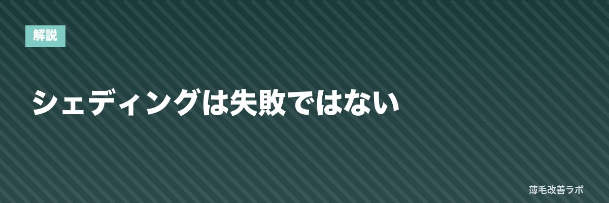 シェディングは失敗ではない | 薄毛改善ラボ