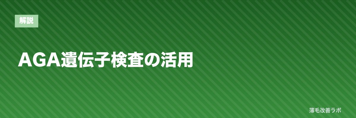 AGA遺伝子検査の活用 | 薄毛改善ラボ