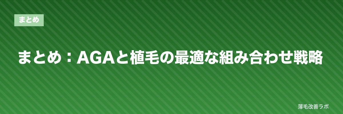まとめ：AGAと植毛の最適な組み合わせ戦略 | 薄毛改善ラボ