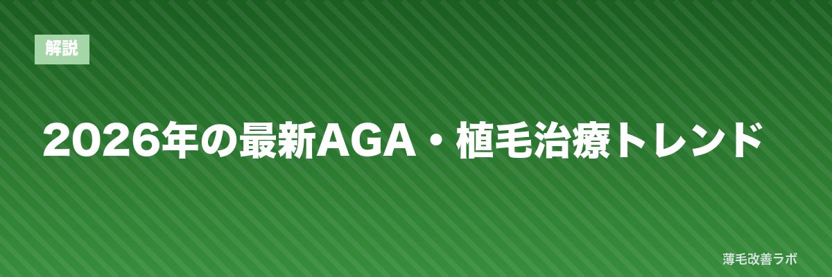 2026年の最新AGA・植毛治療トレンド | 薄毛改善ラボ