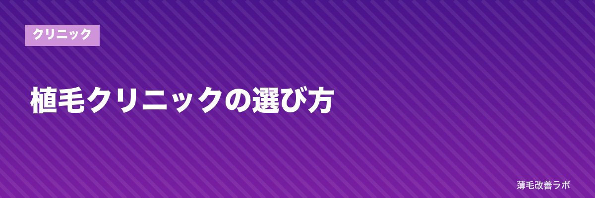 植毛クリニックの選び方 | 薄毛改善ラボ