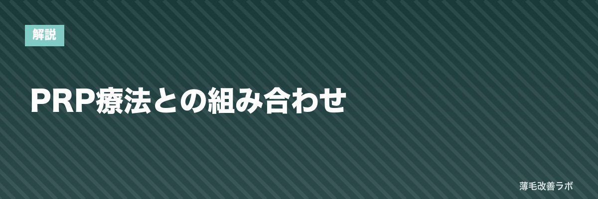 PRP療法との組み合わせ | 薄毛改善ラボ