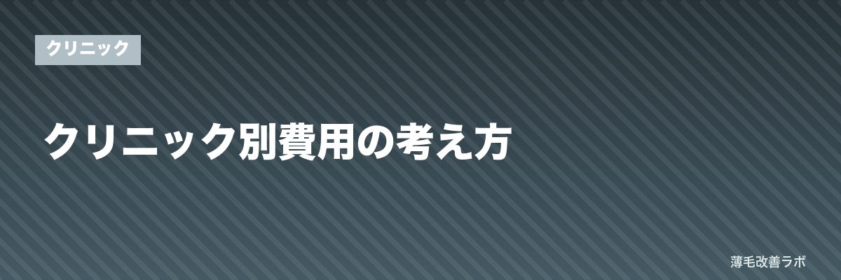 クリニック別費用の考え方 | 薄毛改善ラボ
