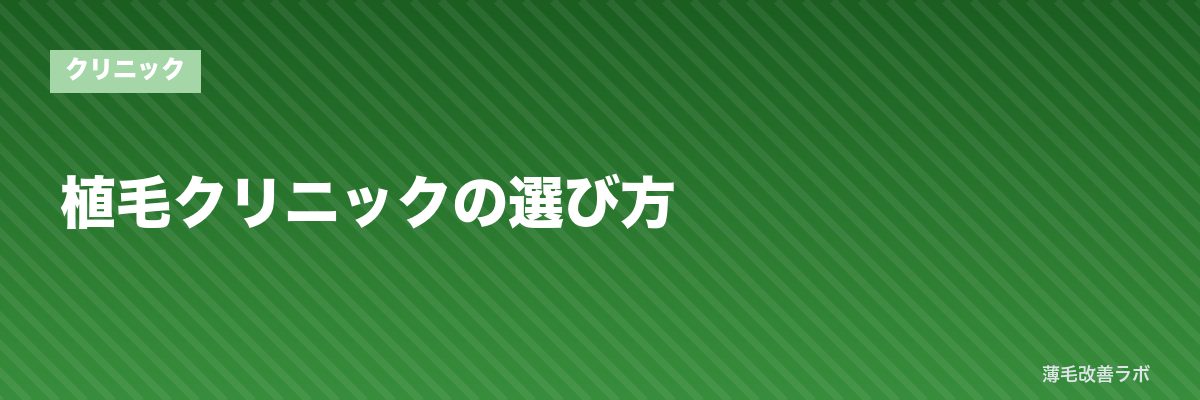 植毛クリニックの選び方 | 薄毛改善ラボ