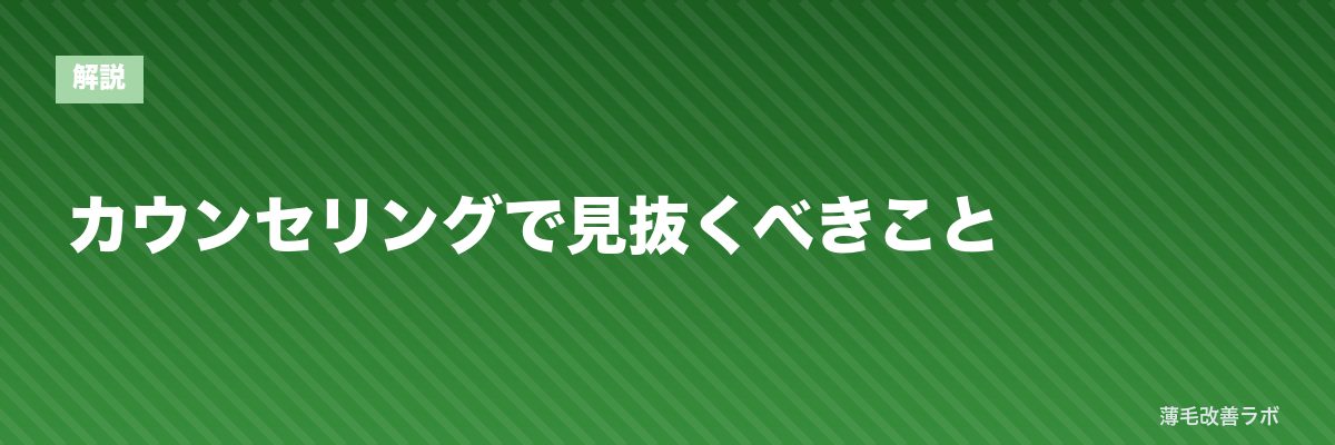 カウンセリングで見抜くべきこと | 薄毛改善ラボ