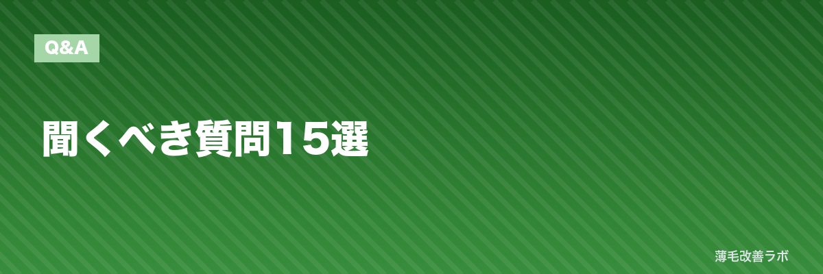 聞くべき質問15選 | 薄毛改善ラボ
