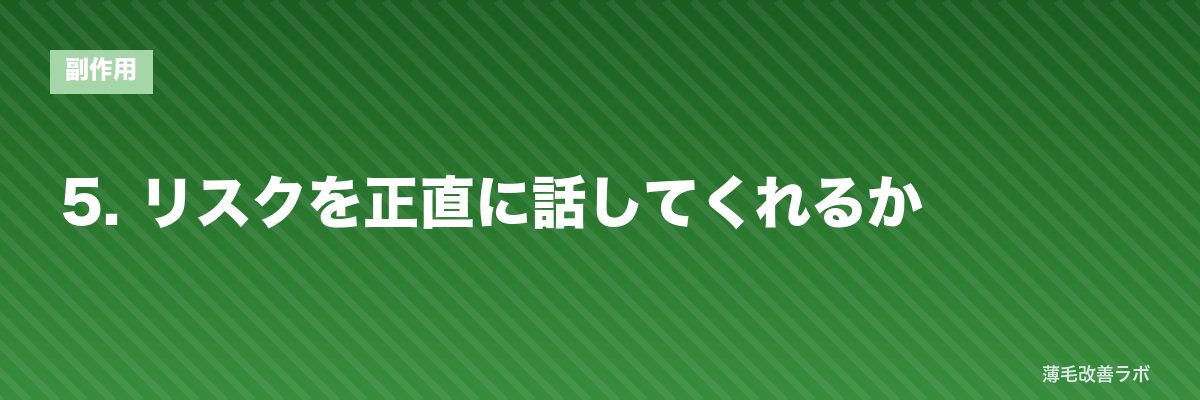 5. リスクを正直に話してくれるか | 薄毛改善ラボ