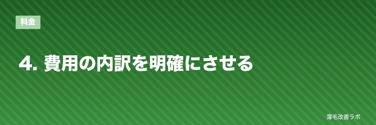 4. 費用の内訳を明確にさせる | 薄毛改善ラボ