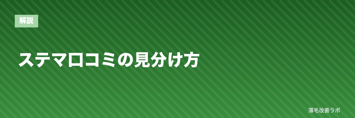ステマ口コミの見分け方 | 薄毛改善ラボ