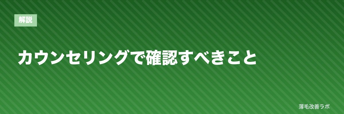 カウンセリングで確認すべきこと | 薄毛改善ラボ