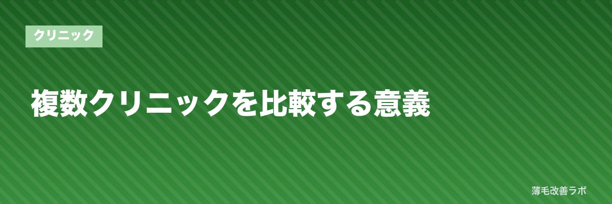 複数クリニックを比較する意義 | 薄毛改善ラボ