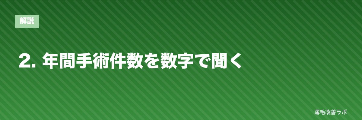 2. 年間手術件数を数字で聞く | 薄毛改善ラボ