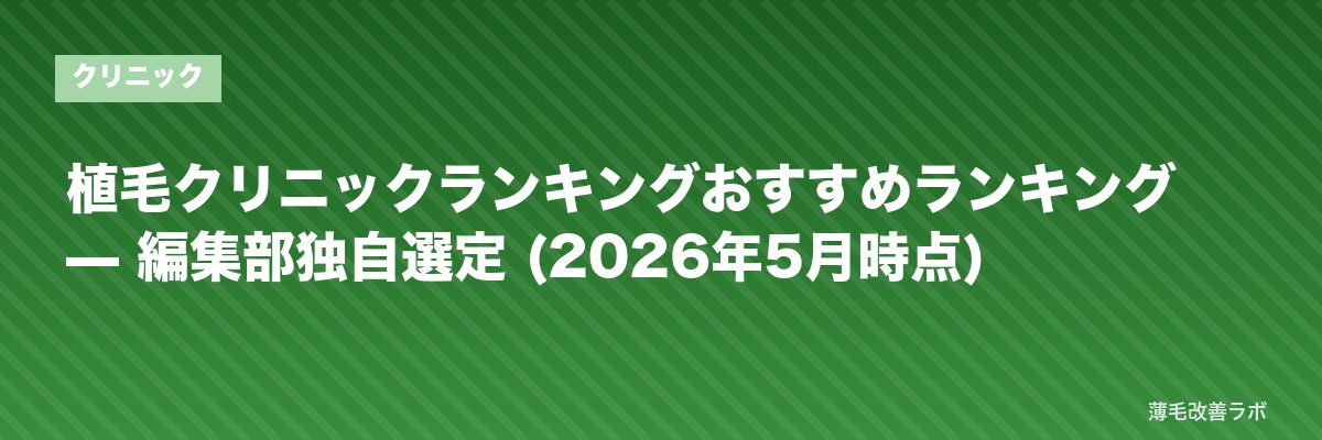 植毛クリニックランキングおすすめランキング — 編集部独自選定 (2026年5月時点) | 薄毛改善ラボ