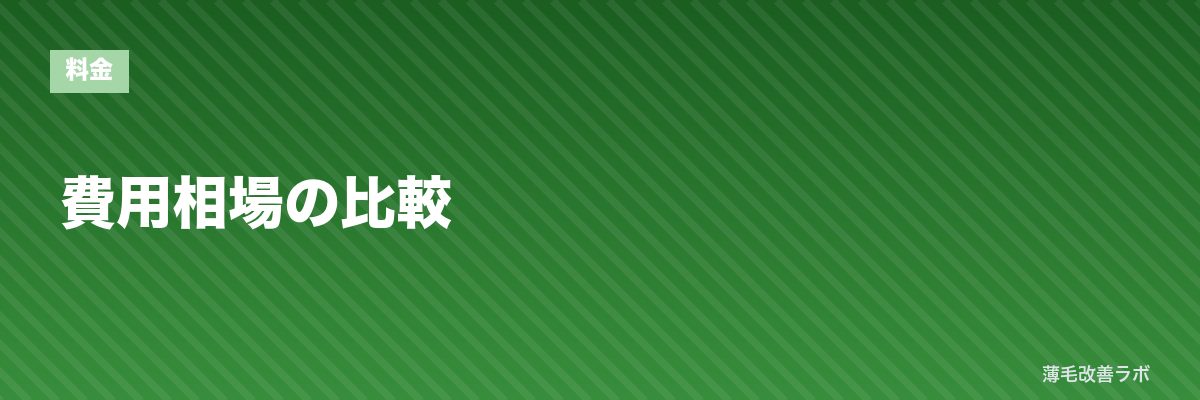 費用相場の比較 | 薄毛改善ラボ
