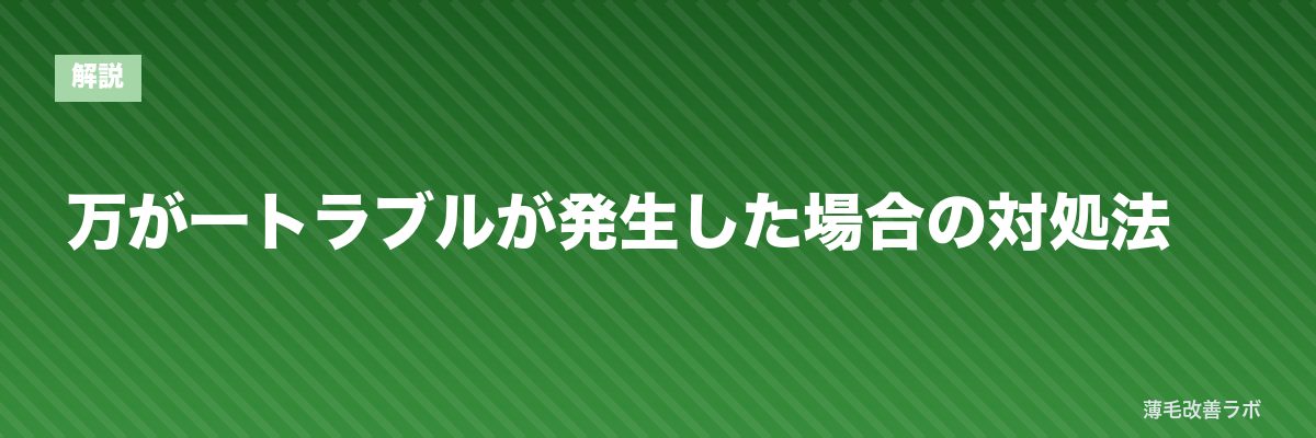 万が一トラブルが発生した場合の対処法 | 薄毛改善ラボ