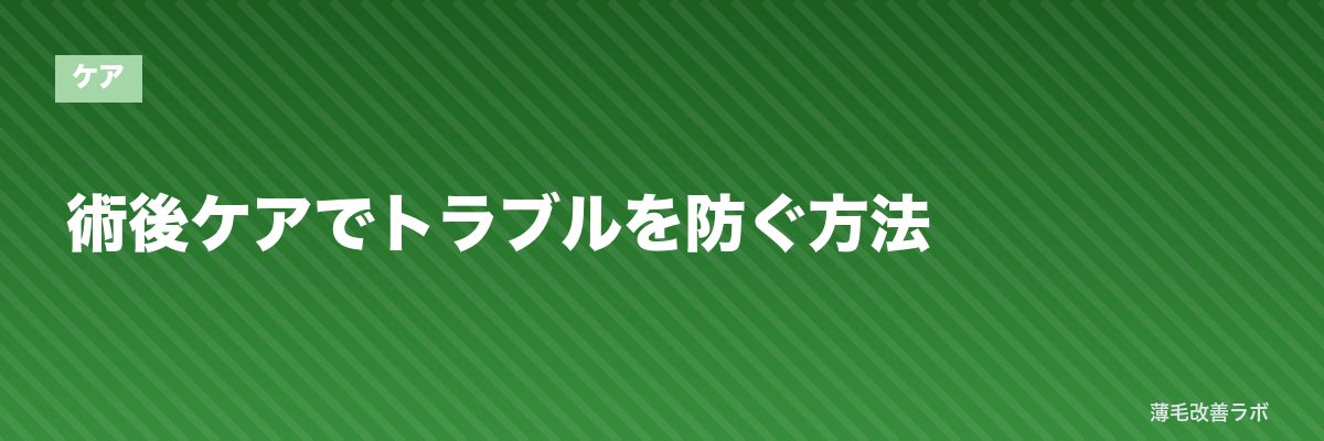 術後ケアでトラブルを防ぐ方法 | 薄毛改善ラボ