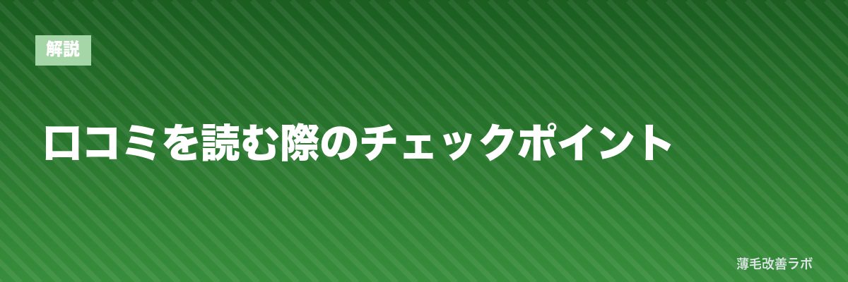 口コミを読む際のチェックポイント | 薄毛改善ラボ