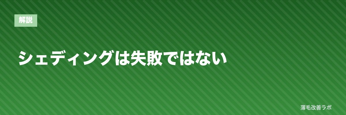 シェディングは失敗ではない | 薄毛改善ラボ