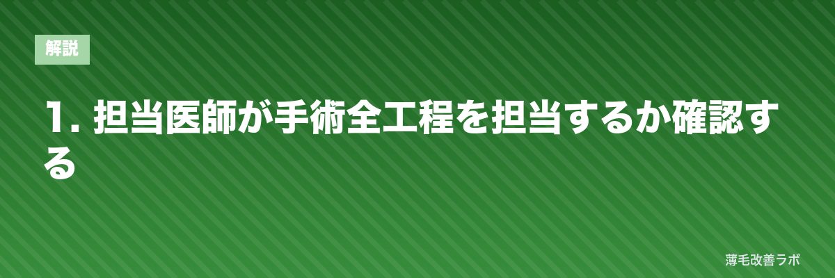 1. 担当医師が手術全工程を担当するか確認する | 薄毛改善ラボ