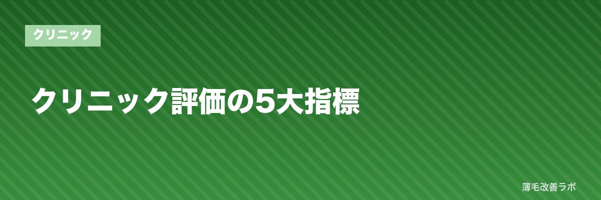 クリニック評価の5大指標 | 薄毛改善ラボ