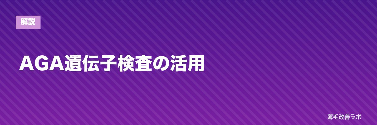 AGA遺伝子検査の活用 | 薄毛改善ラボ