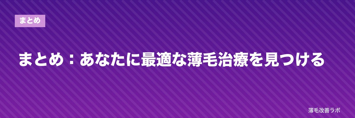 まとめ：あなたに最適な薄毛治療を見つける | 薄毛改善ラボ