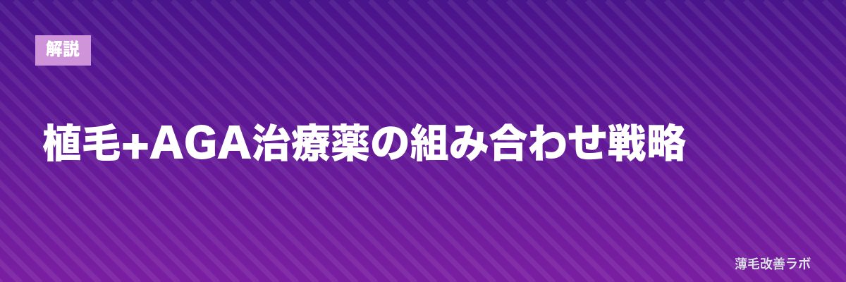 植毛+AGA治療薬の組み合わせ戦略 | 薄毛改善ラボ