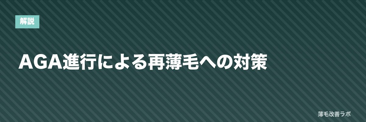 AGA進行による再薄毛への対策 | 薄毛改善ラボ