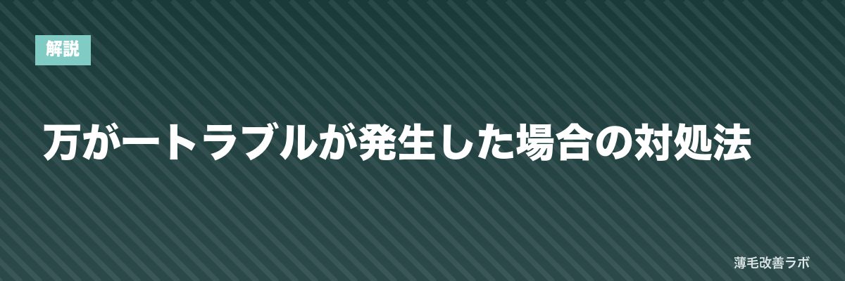 万が一トラブルが発生した場合の対処法 | 薄毛改善ラボ