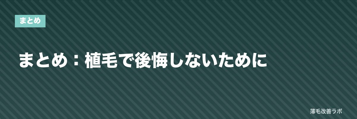 まとめ：植毛で後悔しないために | 薄毛改善ラボ