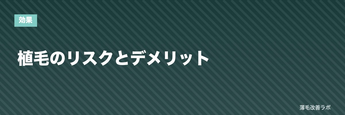 植毛のリスクとデメリット | 薄毛改善ラボ