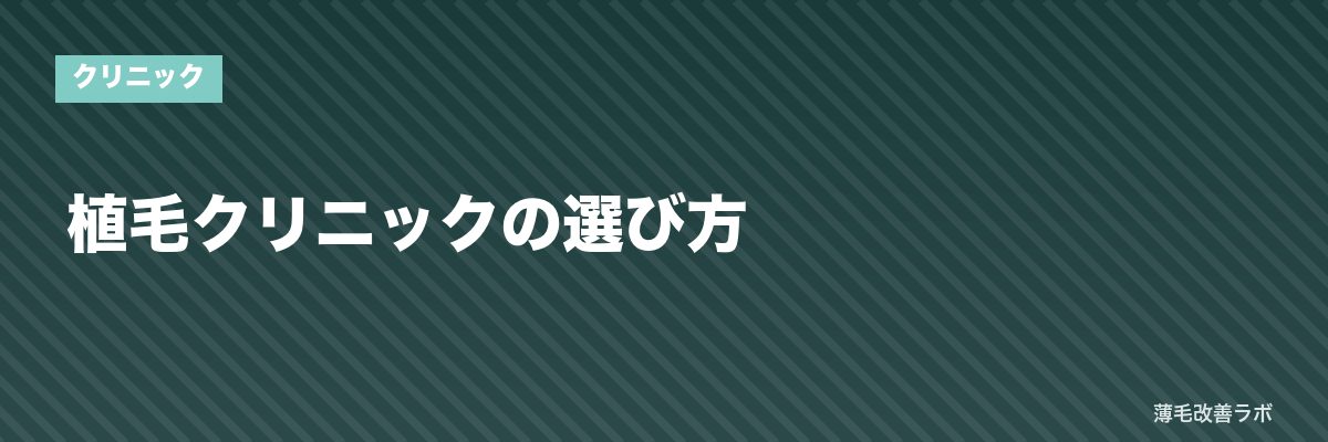植毛クリニックの選び方 | 薄毛改善ラボ