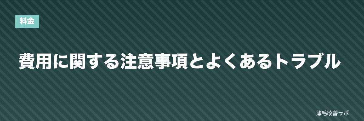 費用に関する注意事項とよくあるトラブル | 薄毛改善ラボ