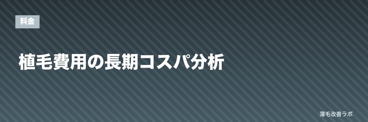 植毛費用の長期コスパ分析 | 薄毛改善ラボ