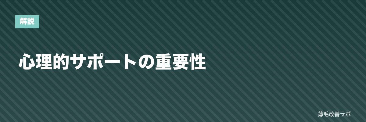 心理的サポートの重要性 | 薄毛改善ラボ