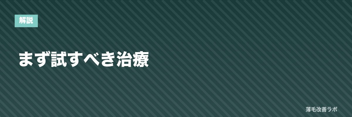 まず試すべき治療 | 薄毛改善ラボ
