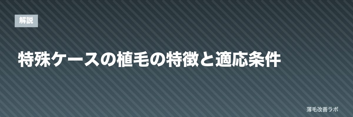 特殊ケースの植毛の特徴と適応条件 | 薄毛改善ラボ