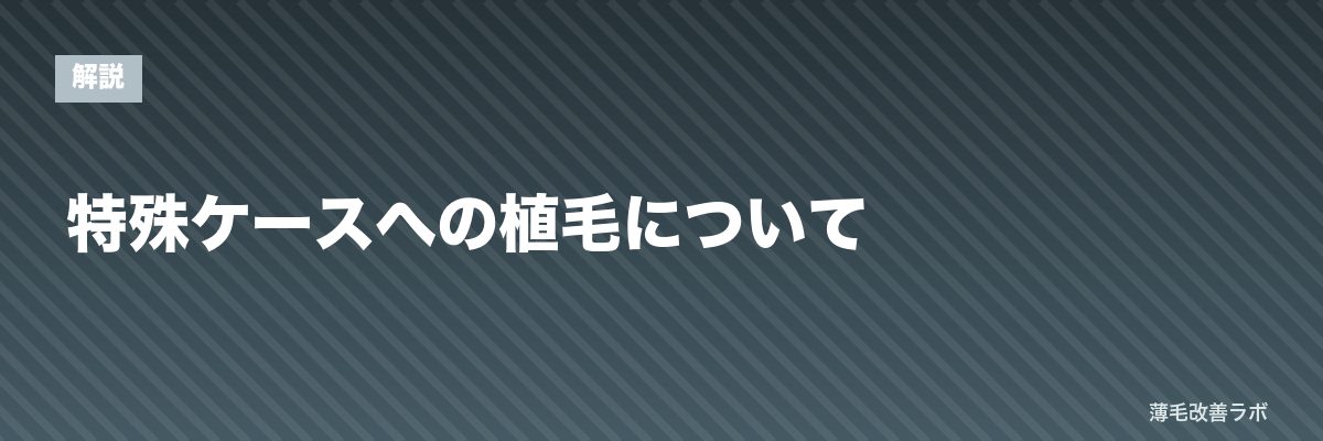 特殊ケースへの植毛について | 薄毛改善ラボ