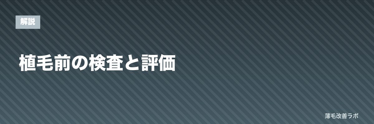 植毛前の検査と評価 | 薄毛改善ラボ