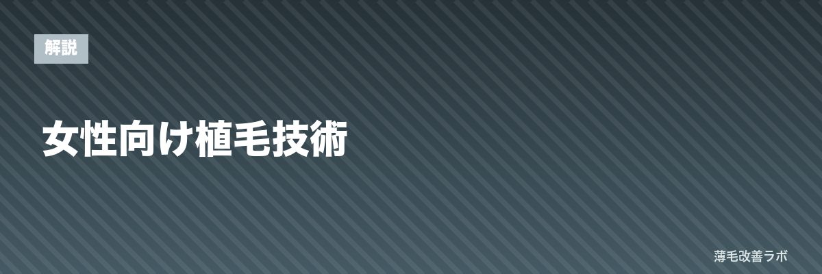 女性向け植毛技術 | 薄毛改善ラボ