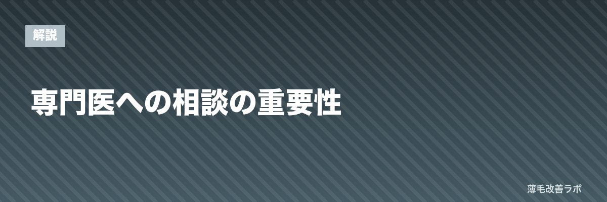 専門医への相談の重要性 | 薄毛改善ラボ