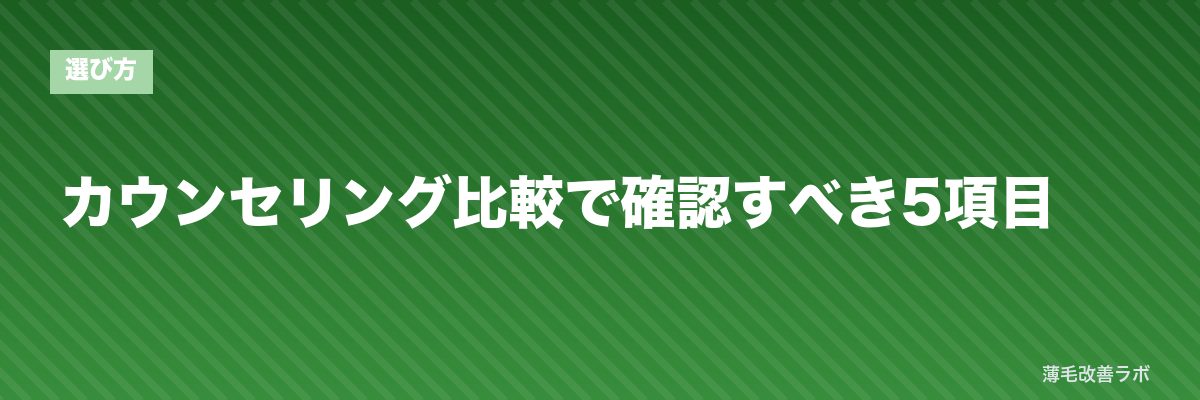 カウンセリング比較で確認すべき5項目 | 薄毛改善ラボ