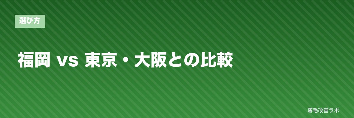 福岡 vs 東京・大阪との比較 | 薄毛改善ラボ