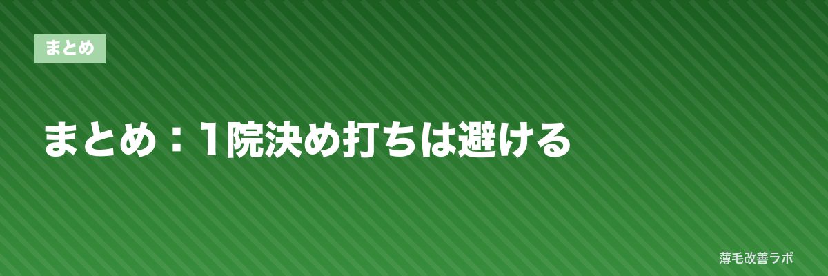 まとめ:1院決め打ちは避ける | 薄毛改善ラボ